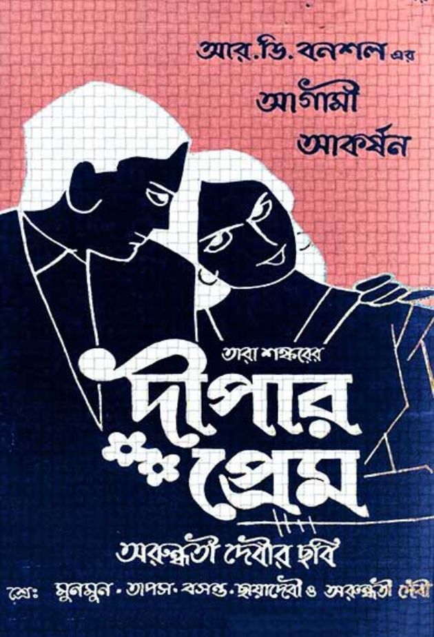 দীপার প্রেম