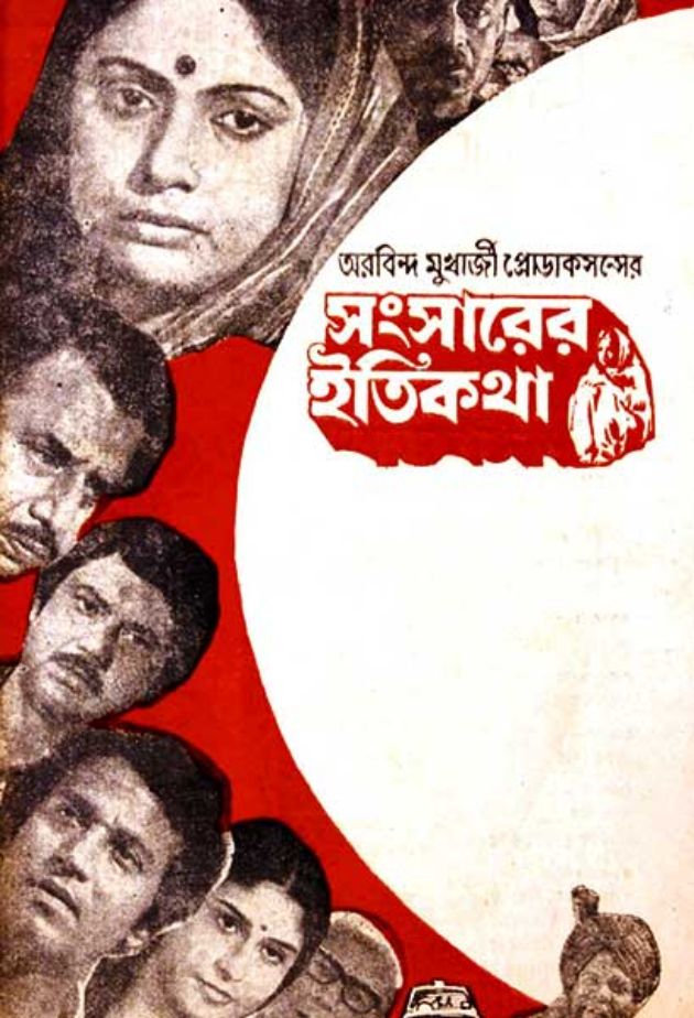 সংসারের ইতিকথা 