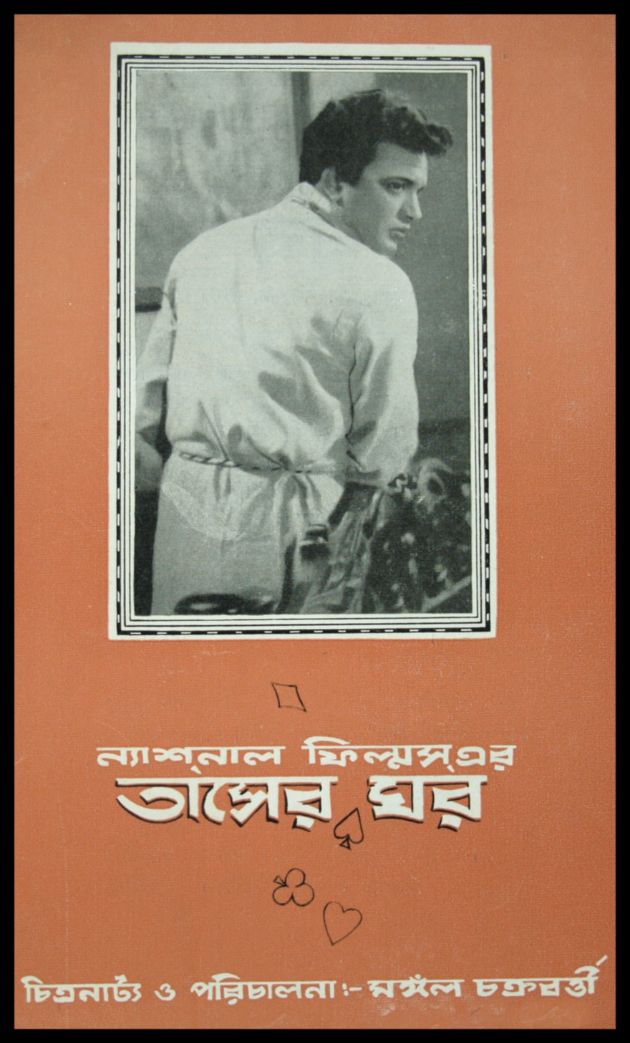 তাসের ঘর 