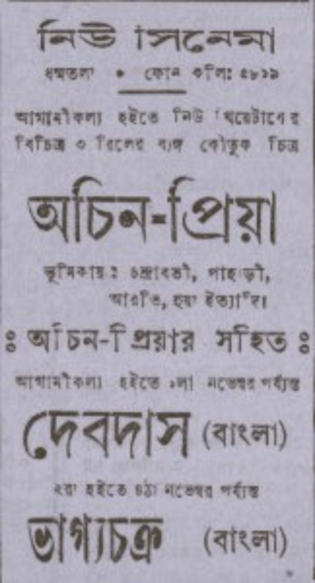 অচিন-প্রিয়া