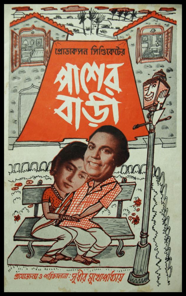 পাশের বাড়ী 