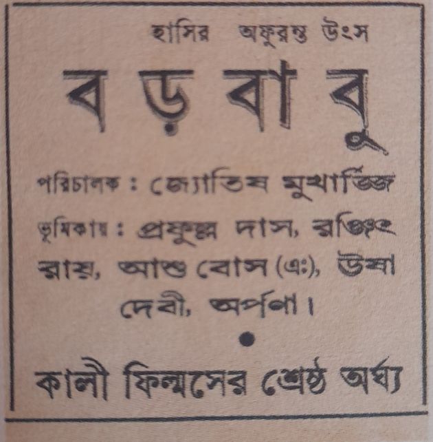 বড়বাবু (ছোট) 