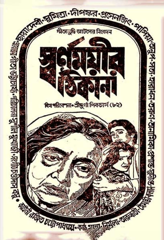 স্বর্ণময়ীর ঠিকানা