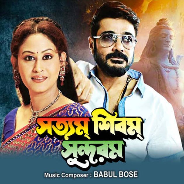 সত্য়ম শিবম সুন্দরম