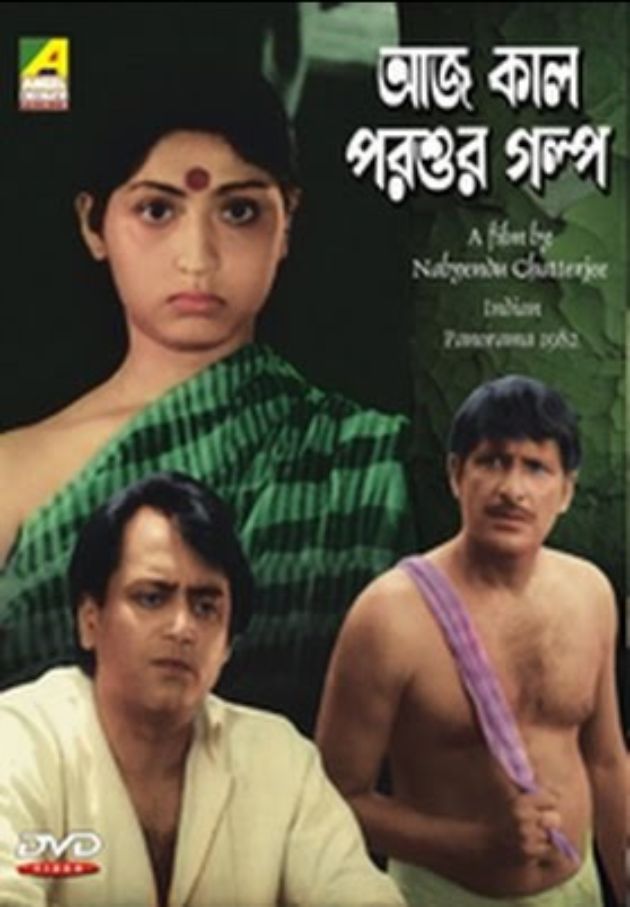 আজ কাল পরশুর গল্প