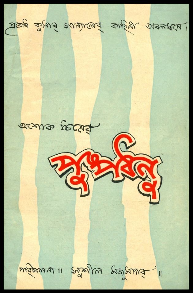 পুষ্পধনু 