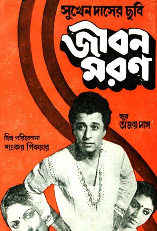 জীবন মরণ 