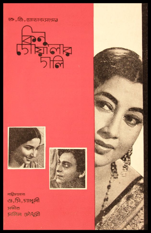 কিনু গোয়ালার গলি 