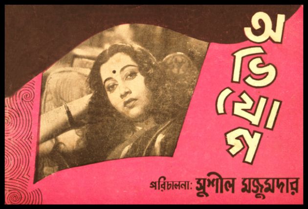 অভিযোগ 