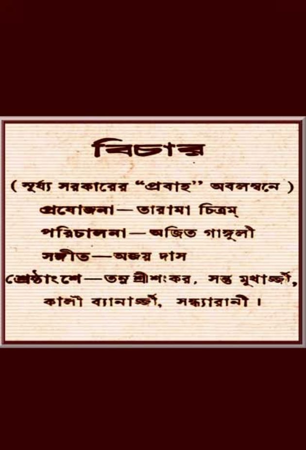 বিচার