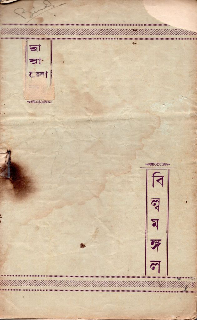 বিল্বমঙ্গল 