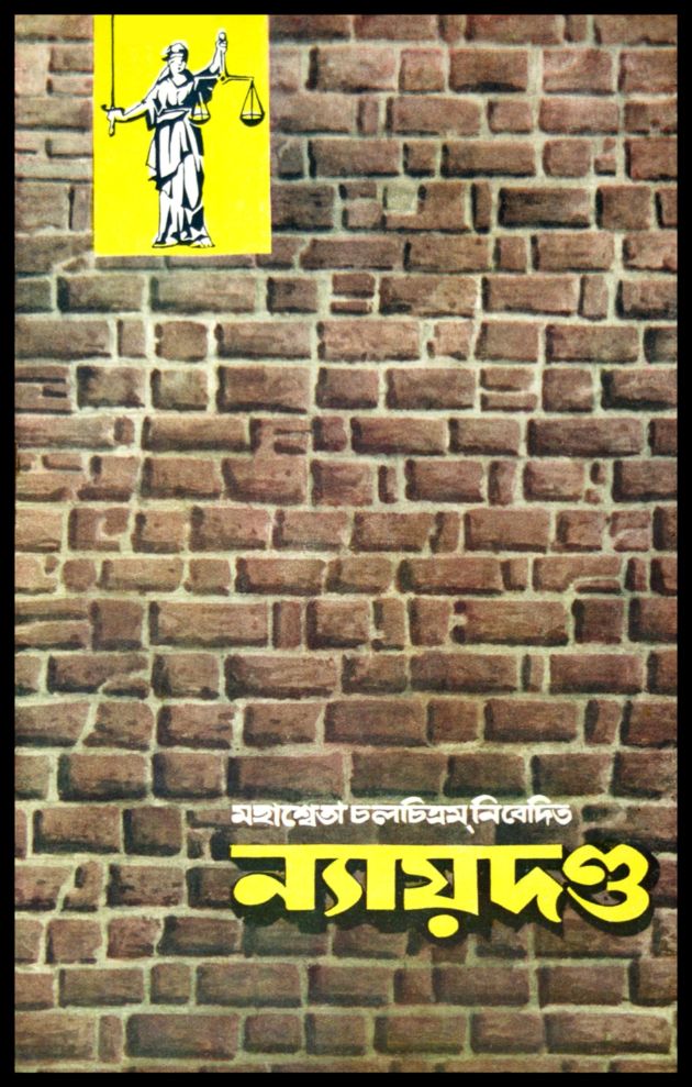 ন্যায়দণ্ড