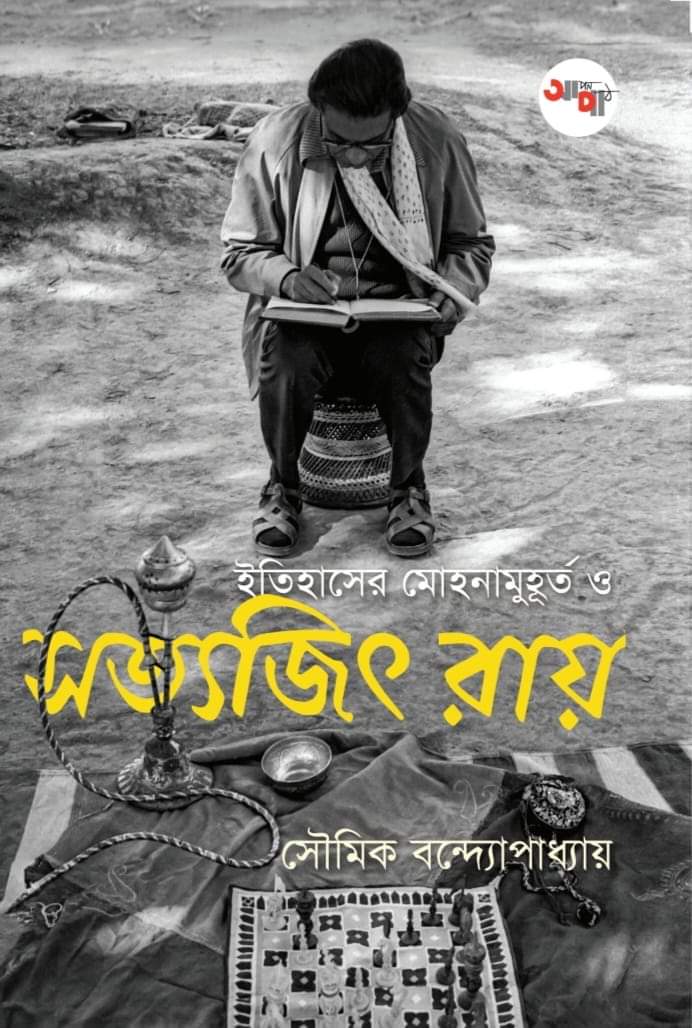 Itihaser Mohona muhurto O Satyajit Ray