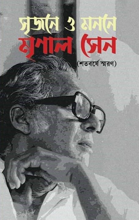 Srijone O Monone Mrinal Sen