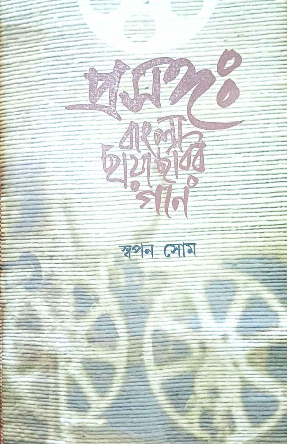 Prasanga Bangla Chhayachhobir Gaan