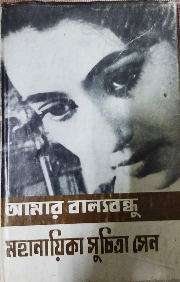 Amar Balya Bandhu Mahanayika Suchitra Sen