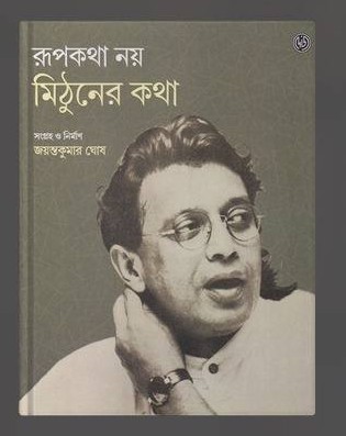 Rupkatha Noy, Mithuner Katha