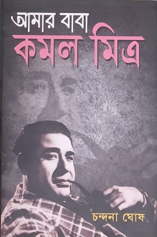 Amar Baba Kamal Mitra