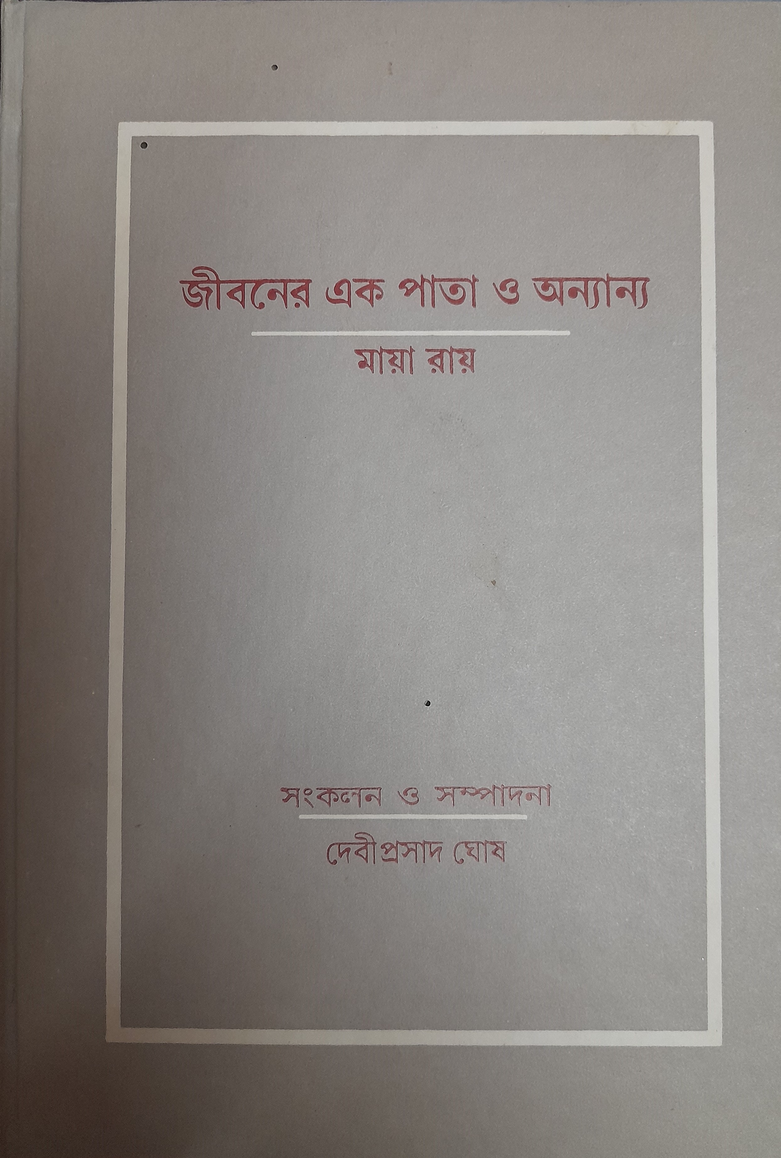 Jibaner Ek Pata O Anyanya