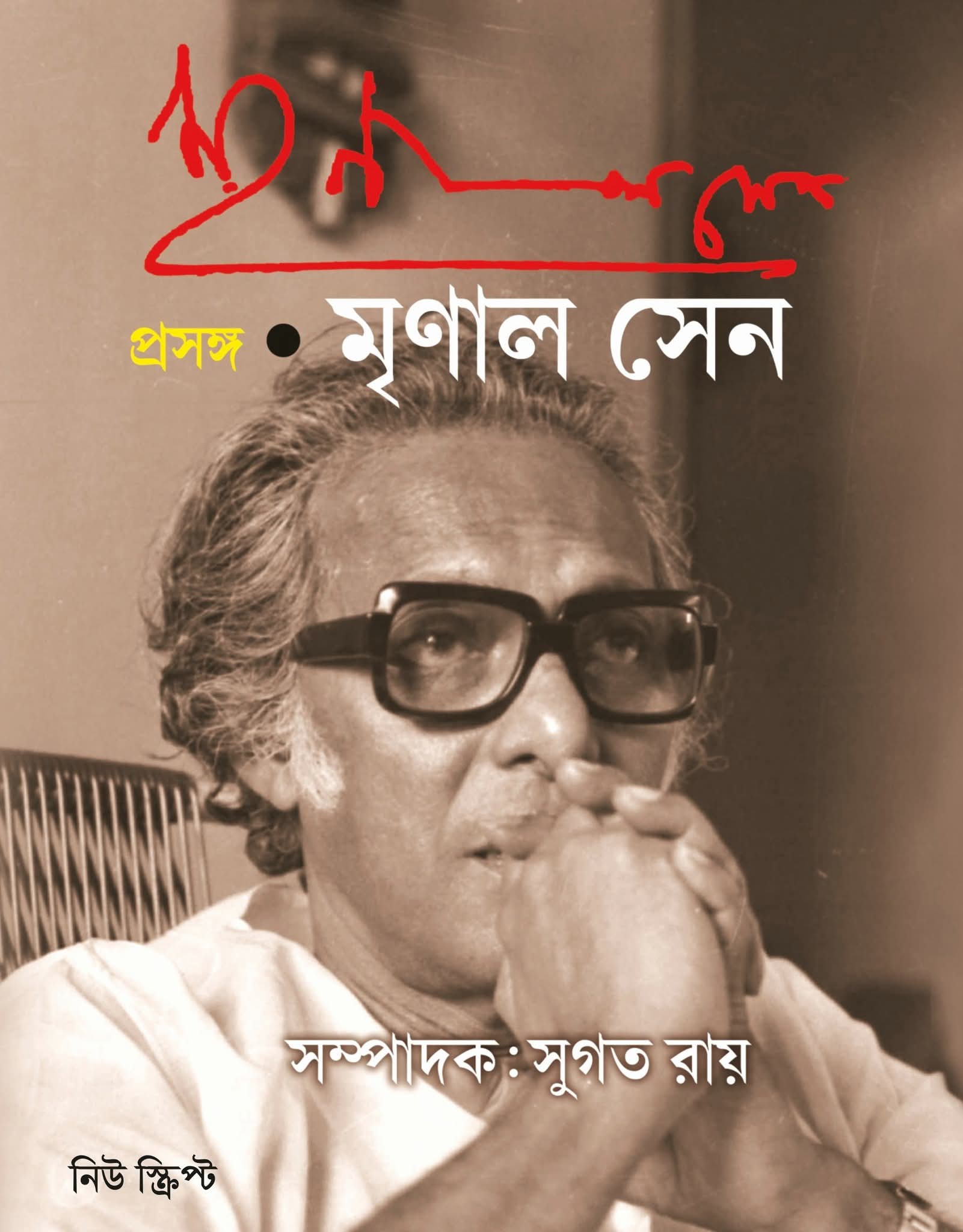 Prasanga Mrinal Sen