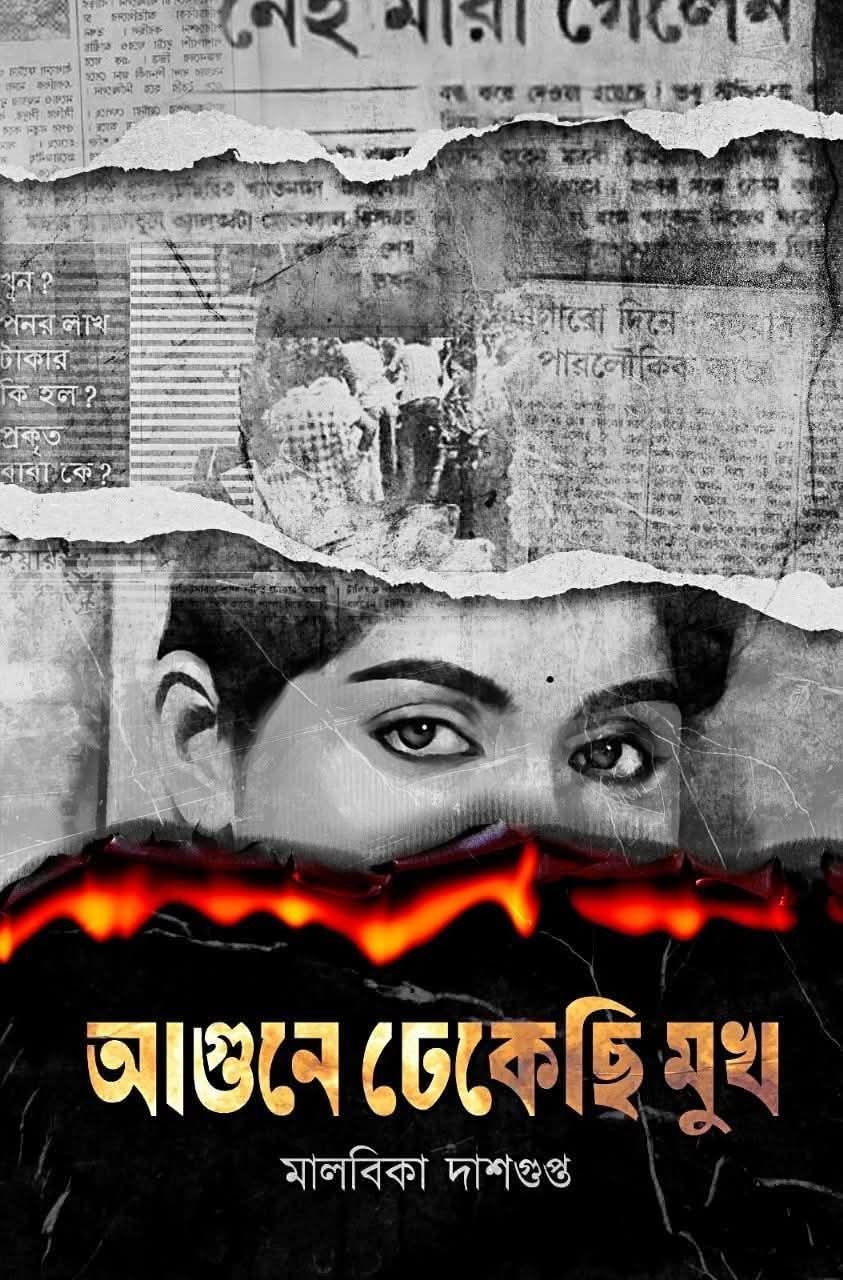 Agune Dhekechi Mukh